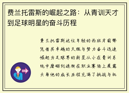 费兰托雷斯的崛起之路：从青训天才到足球明星的奋斗历程