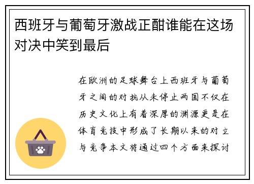 西班牙与葡萄牙激战正酣谁能在这场对决中笑到最后