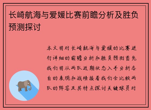 长崎航海与爱媛比赛前瞻分析及胜负预测探讨